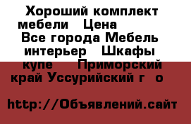 Хороший комплект мебели › Цена ­ 1 000 - Все города Мебель, интерьер » Шкафы, купе   . Приморский край,Уссурийский г. о. 